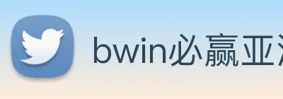 bwin必赢亚洲 Logo